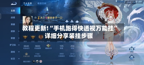 教程更新!“手机跑得快透视万能挂”详细分享装挂步骤-第2张图片