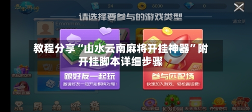 教程分享“山水云南麻将开挂神器”附开挂脚本详细步骤-第2张图片