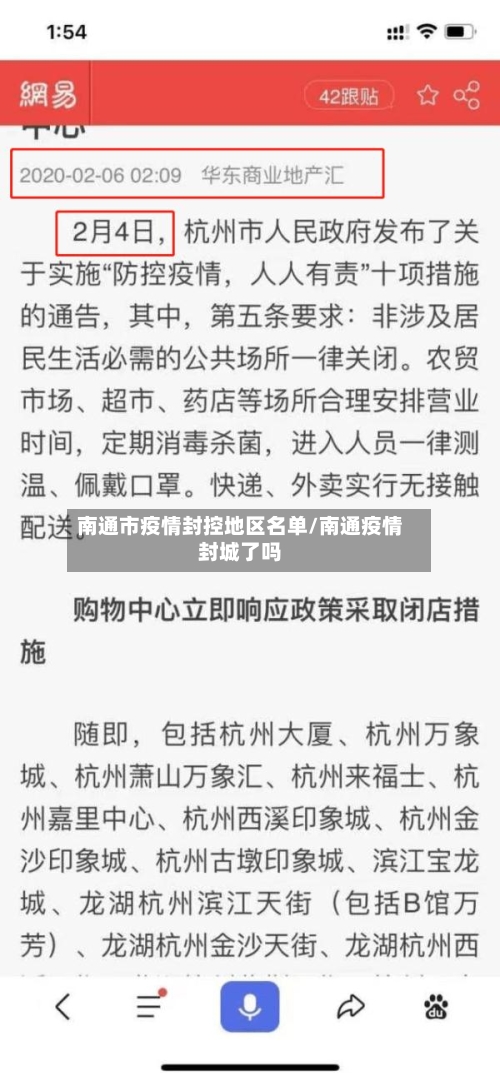 南通市疫情封控地区名单/南通疫情封城了吗-第2张图片