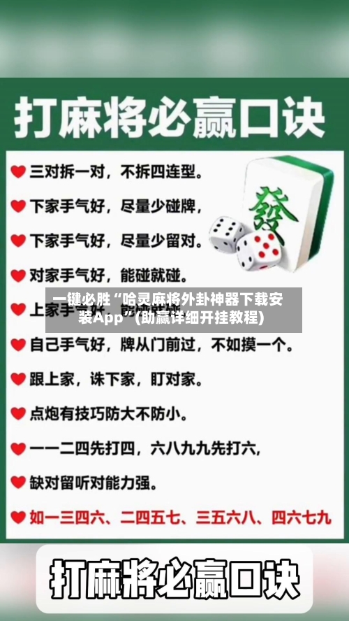 一键必胜“哈灵麻将外卦神器下载安装App”(助赢详细开挂教程)-第2张图片