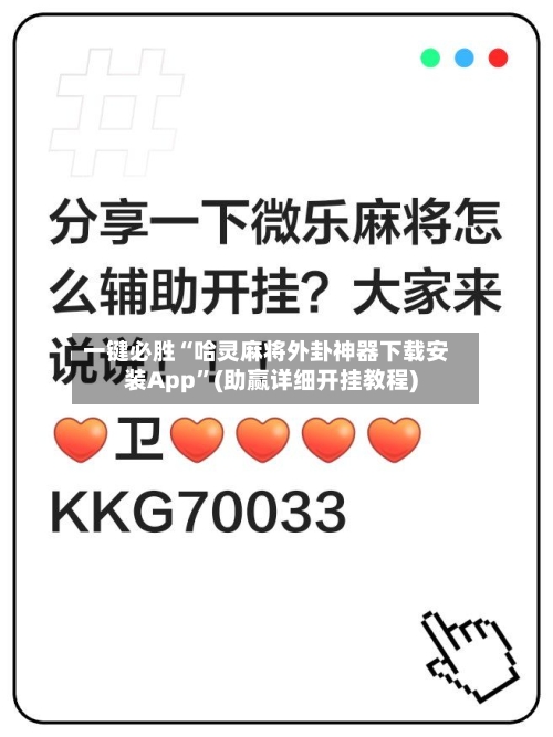 一键必胜“哈灵麻将外卦神器下载安装App”(助赢详细开挂教程)-第3张图片