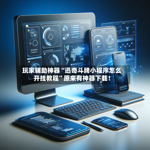 玩家辅助神器“迅奇斗牌小程序怎么开挂教程	”原来有神器下载！-第2张图片