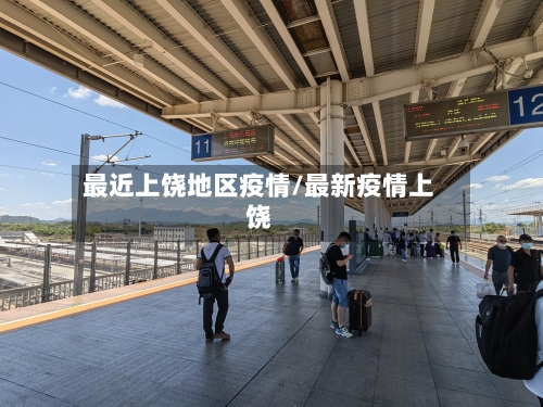 最近上饶地区疫情/最新疫情上饶-第2张图片