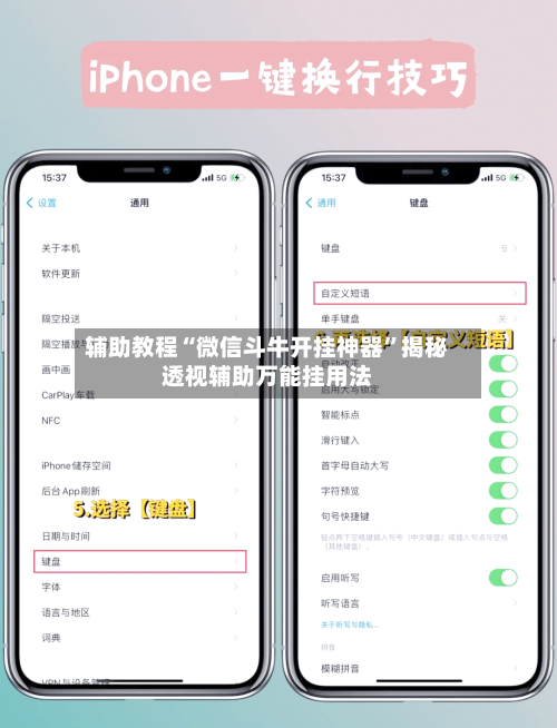 辅助教程“微信斗牛开挂神器”揭秘透视辅助万能挂用法