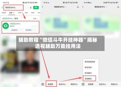 辅助教程“微信斗牛开挂神器	”揭秘透视辅助万能挂用法-第2张图片