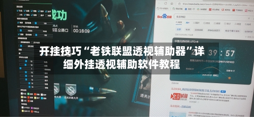 开挂技巧“老铁联盟透视辅助器	”详细外挂透视辅助软件教程-第2张图片