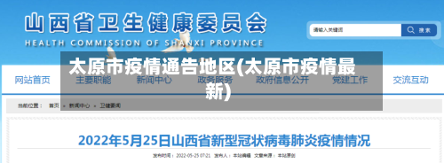 太原市疫情通告地区(太原市疫情最新)