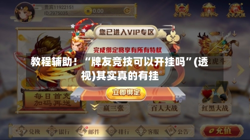 教程辅助！“牌友竞技可以开挂吗	”(透视)其实真的有挂-第2张图片