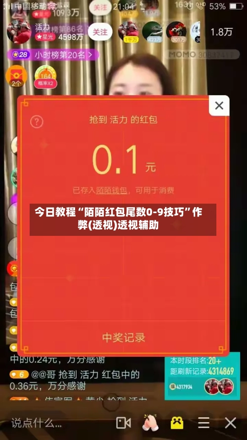 今日教程“陌陌红包尾数0-9技巧”作弊(透视)透视辅助-第2张图片