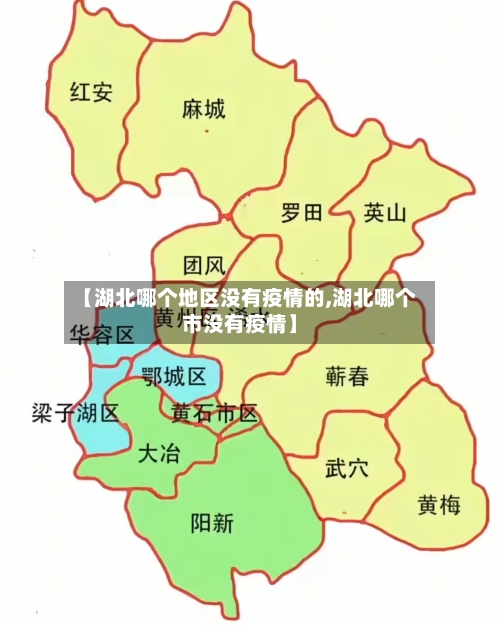 【湖北哪个地区没有疫情的,湖北哪个市没有疫情】-第2张图片