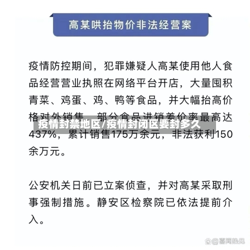 疫情封禁地区/疫情封闭区要封多久-第2张图片