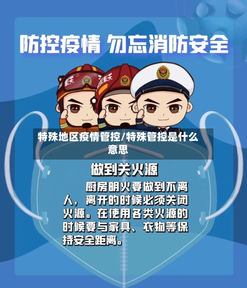 特殊地区疫情管控/特殊管控是什么意思-第2张图片