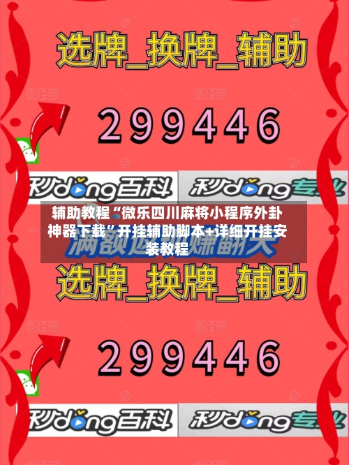 辅助教程“微乐四川麻将小程序外卦神器下载”开挂辅助脚本+详细开挂安装教程-第2张图片