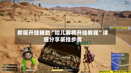 教程开挂辅助“哈儿麻将开挂教程”详细分享装挂步骤-第2张图片