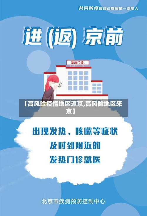 【高风险疫情地区返京,高风险地区来京】