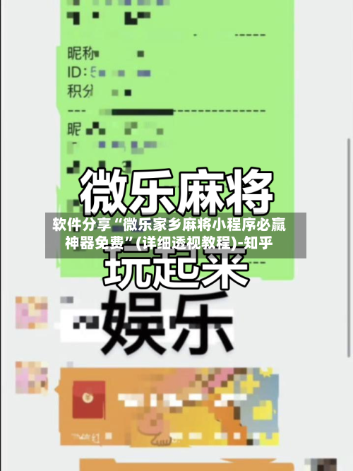 软件分享“微乐家乡麻将小程序必赢神器免费”(详细透视教程)-知乎