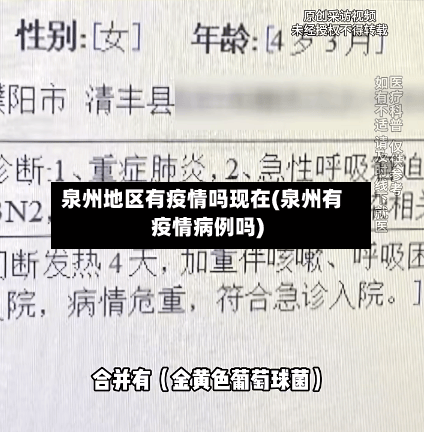 泉州地区有疫情吗现在(泉州有疫情病例吗)