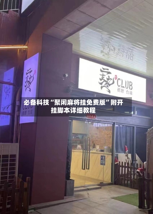 必备科技“聚闲麻将挂免费版”附开挂脚本详细教程