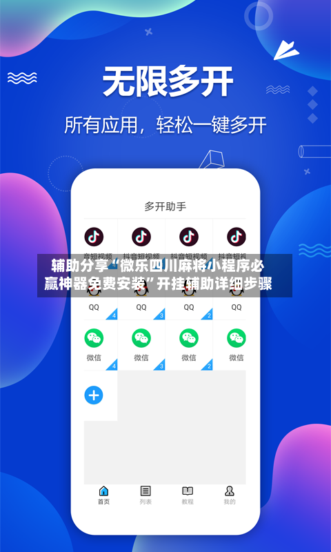 辅助分享“微乐四川麻将小程序必赢神器免费安装”开挂辅助详细步骤