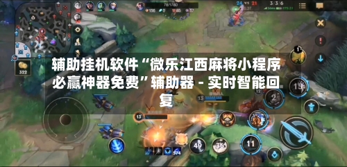 辅助挂机软件“微乐江西麻将小程序必赢神器免费	”辅助器 - 实时智能回复-第2张图片