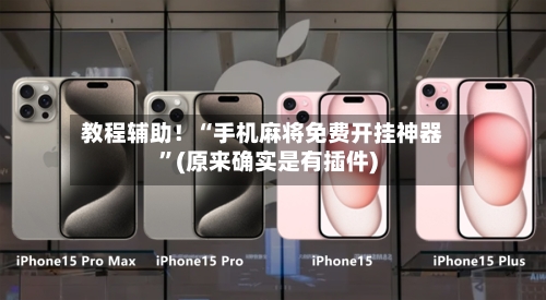 教程辅助！“手机麻将免费开挂神器	”(原来确实是有插件)-第2张图片