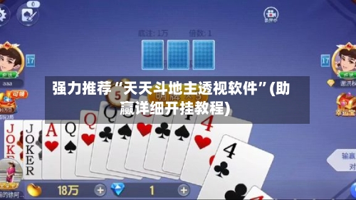 强力推荐“天天斗地主透视软件”(助赢详细开挂教程)