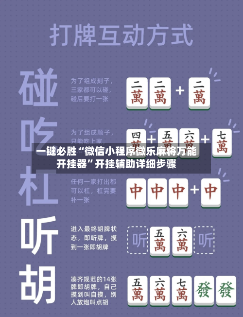 一键必胜“微信小程序微乐麻将万能开挂器”开挂辅助详细步骤-第3张图片