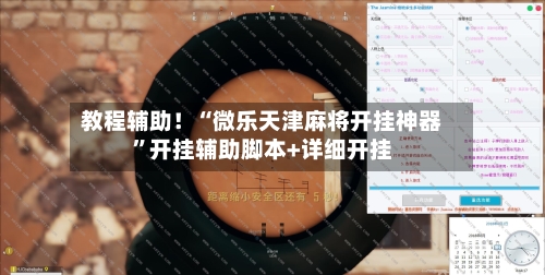 教程辅助！“微乐天津麻将开挂神器”开挂辅助脚本+详细开挂-第3张图片