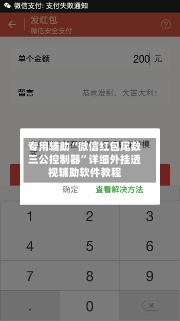 专用辅助“微信红包尾数三公控制器	”详细外挂透视辅助软件教程-第2张图片