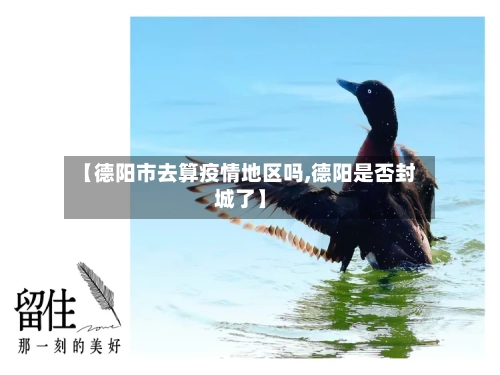 【德阳市去算疫情地区吗,德阳是否封城了】