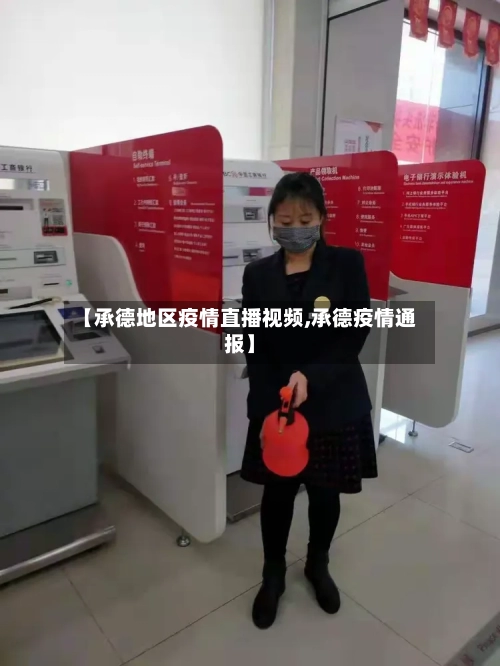 【承德地区疫情直播视频,承德疫情通报】