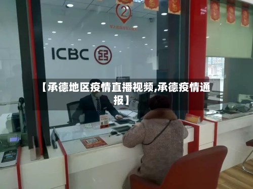 【承德地区疫情直播视频,承德疫情通报】-第2张图片