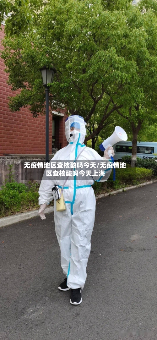 无疫情地区查核酸吗今天/无疫情地区查核酸吗今天上海