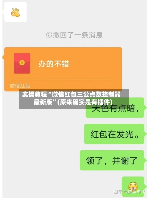 实操教程“微信红包三公点数控制器最新版	”(原来确实是有插件)-第2张图片
