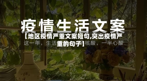 【地区疫情严重文案短句,突出疫情严重的句子】-第2张图片