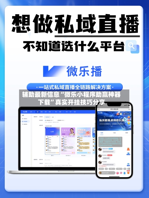 辅助最新信息“微乐小程序助赢神器下载”真实开挂技巧分享-第2张图片