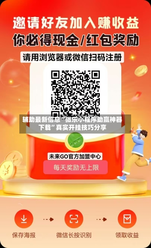 辅助最新信息“微乐小程序助赢神器下载”真实开挂技巧分享-第3张图片