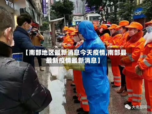 【南部地区最新消息今天疫情,南部县最新疫情最新消息】