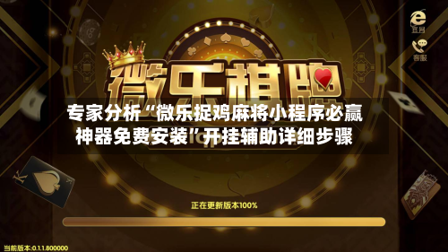 专家分析“微乐捉鸡麻将小程序必赢神器免费安装	”开挂辅助详细步骤-第2张图片