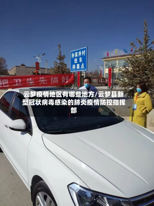 云梦疫情地区有哪些地方/云梦县新型冠状病毒感染的肺炎疫情防控指挥部