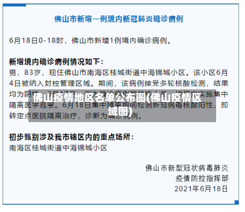 佛山疫情地区名单公布图(佛山疫情区域图)-第2张图片