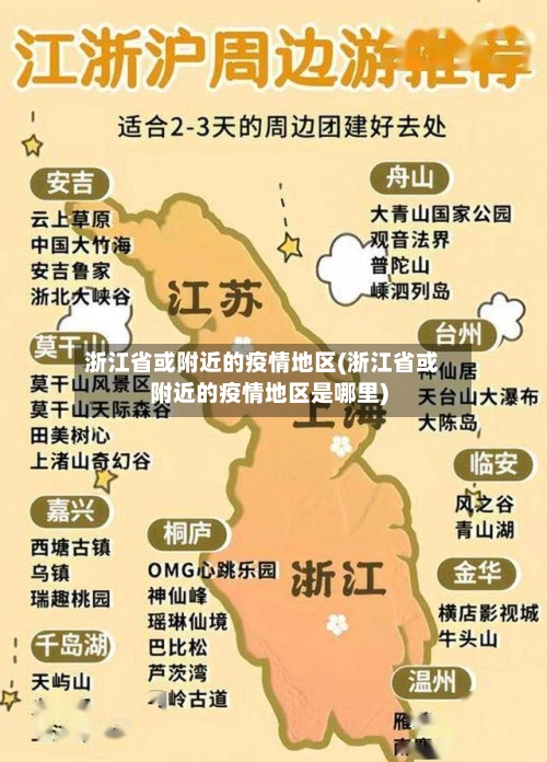浙江省或附近的疫情地区(浙江省或附近的疫情地区是哪里)