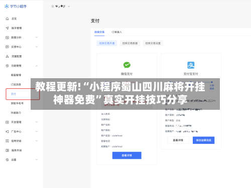 教程更新!“小程序蜀山四川麻将开挂神器免费	”真实开挂技巧分享-第3张图片