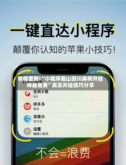 教程更新!“小程序蜀山四川麻将开挂神器免费”真实开挂技巧分享-第2张图片