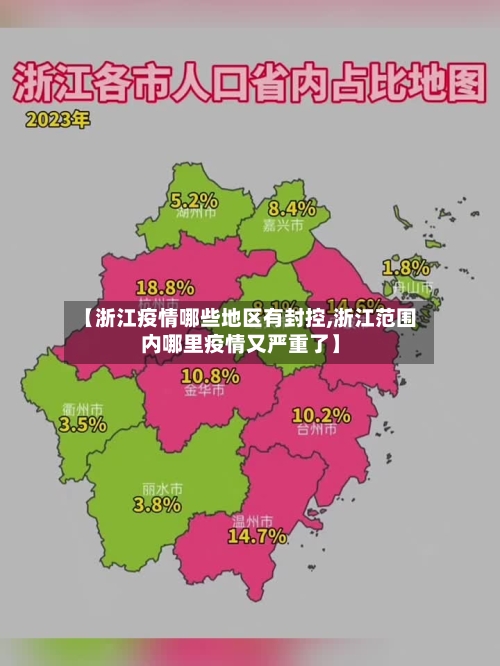 【浙江疫情哪些地区有封控,浙江范围内哪里疫情又严重了】