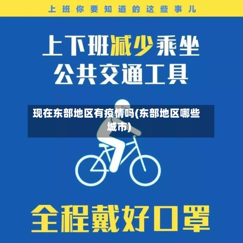 现在东部地区有疫情吗(东部地区哪些城市)-第2张图片