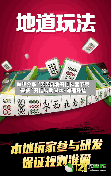 教程分享“天天麻将开挂神器下载安装”开挂辅助脚本+详细开挂