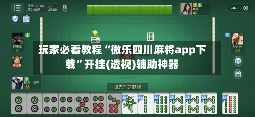 玩家必看教程“微乐四川麻将app下载	”开挂(透视)辅助神器-第2张图片