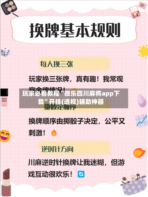 玩家必看教程“微乐四川麻将app下载”开挂(透视)辅助神器-第3张图片