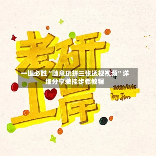 一键必胜“随意玩拼三张透视视频	”详细分享装挂步骤教程-第2张图片